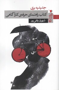 کتاب راهنمای حرفه کارآگاهی