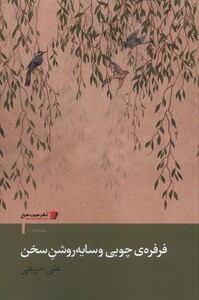 کتاب فرفره چوبی و سایه روشن سخن