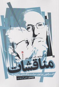 کتاب مناقشات اثر الن بدیو ژان ترجمه سامی آل مهدی