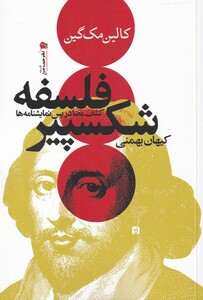کتاب فلسفه شکسپیر نشر سیب سرخ اثر کالین مک گین
