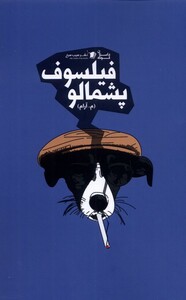 کتاب فیلسوف پشمالو سیب سرخ