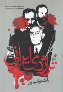 کتاب تراژدی ایرانی اثر بابک ابراهیم پور