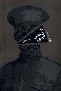 کتاب به شخص ابدی سیب سرخ اثر مینا رادمنش