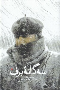 کتاب سه گانه برف مجموعه آثار خسرو معصومی