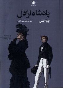 کتاب پادشاه اراذل سیب سرخ اثر لورتا چیس