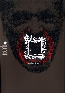 کتاب دیوانه ها همیشه دوستم داشتند سیب سرخ