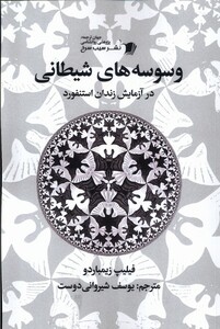 کتاب وسوسه های شیطانی سیب سرخ اثر فیلیپ زیمباردو