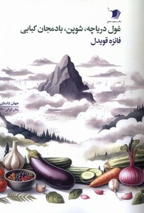 کتاب غول دریاچه شوپن بادمجان کبابی سیب سرخ