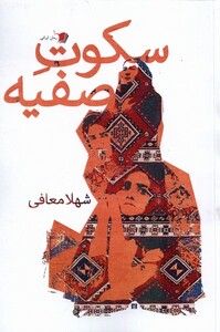 کتاب سکوت صفیه سیب سرخ اثر شهلا معافی
