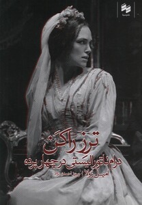 کتاب ترز راکن اثر امیل زولا ترجمه پرویز احمدی نژاد