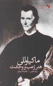 کتاب هنر رعب و وحشت ماکیاوللی اثر رابرت کوهن