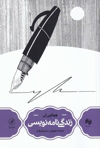 کتاب زندگی نامه نویسی اثر هرماینی لی