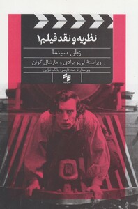 کتاب نظریه و نقد فیلم 1 اثر مارشال کوئن