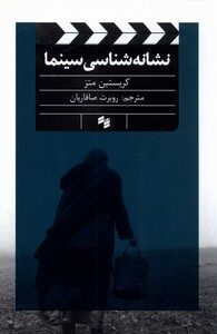 کتاب نشانه شناسی سینما اثر کریستین متز