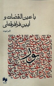 کتاب با عین القضات و آیین فرافرقه ای سینا