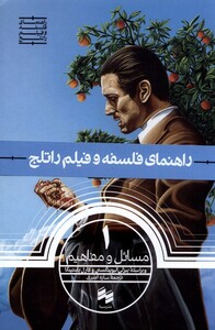 کتاب راهنمای فلسفه و فیلم راتلج 1 مسائل و مفاهیم سینا
