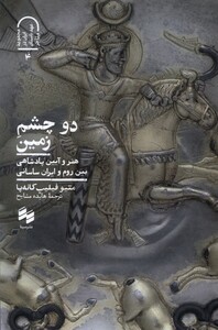 کتاب دو چشم زمین سینا اثر متیو فیلیپ کانه پا