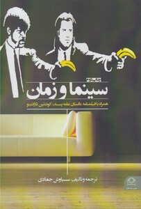 کتاب سینما و زمان اثر کوئنتین تارانتینو