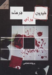 کتاب شیرین برای فرهاد اثر پروانه شفاعی