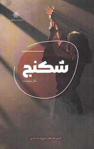 کتاب شکنج اثر نگار شعبان زاده