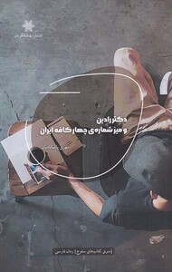 کتاب دکتر رادین و میز شماره چهار کافه ایران