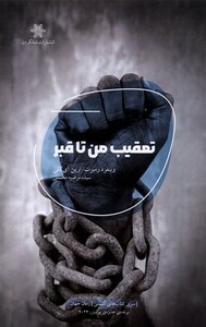 کتاب تعقیب من تا قبر شالگردن