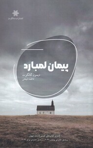 کتاب پیمان لمبارد اثر دیمون گالگوت ترجمه فاطمه ذبیحی