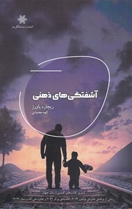 کتاب آشفتگی های ذهنی اثر ریچارد پاورز ترجمه الهه محمدی