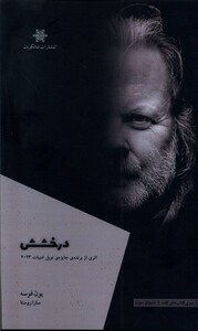 کتاب درخشش شالگردن اثر یون فوسه ترجمه سارا روستا