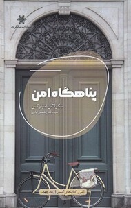 کتاب پناهگاه امن نشر شالگردن اثر نیکولاس اسپارکس