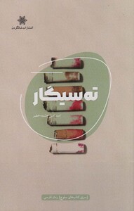 کتاب ته سیگار اثر اسماعیل چشمه خضر