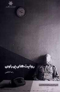 کتاب روایت های بی راوی اثر رضا کاظمی