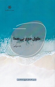 کتاب طول موج بی صدا اثر فائزه ذبیح الهی