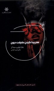 کتاب هنر پیدا کردن حقیقت درون اثر جان فیلیپ سندکر