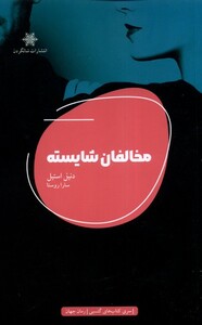 کتاب مخالفان شایسته شالگردن اثر دنیل استیل