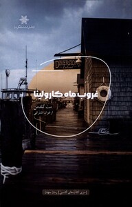 کتاب غروب ماه کارولینا شالگردن اثر مت گلدمن