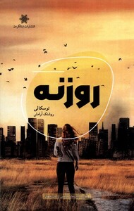 کتاب روزنه شالگردن اثر توسکا لی ترجمه روشنک آرامش