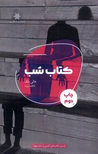 کتاب شب شالگردن اثر هالی بلک ترجمه فاطمه نوید