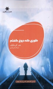 کتاب طوری که دروغ گفتم شالگردن اثر هدر گودنکاف