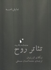 کتاب تئاتر روح اثر نیکلای اورینوف