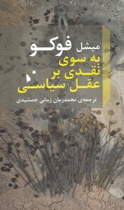 کتاب به سوی نقدی بر عقل سیاسی اثر میشل فوکو