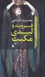 کتاب فروید و لیدی مکبث اثر محمد رضا فشاهی