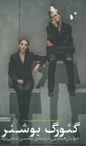 کتاب گئورگ بوشنر اثر جولیا هیلتون ترجمه محسن تمدنی نژاد