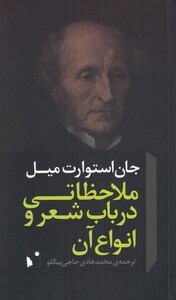 کتاب ملاحظاتی در باب شعر و انواع آن اثر جان استوارت میل