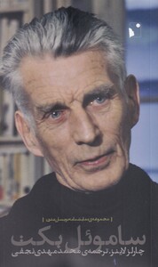 کتاب ساموئل بکت اثر چارلز لاینز ترجمه محمد مهدی نجفی