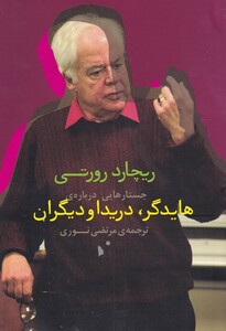 کتاب جستارهایی درباره هایدگر دریدا و دیگران