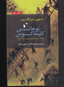 کتاب یوهانس کلیماکوس اثر سورن کیرکگور