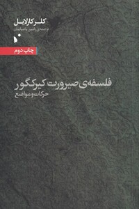 فلسفه صیرورت کیرکگور