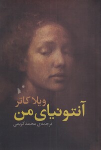 کتاب آنتونیای من اثر ویلا کاتر ترجمه محمد کریمی