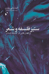 کتاب ستیز فلسفه و شعر اثر استنلی روزن